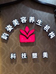 -韵姿美容养生馆