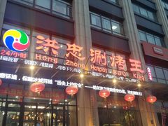 -洪忠涮烤王(嵩山路店)