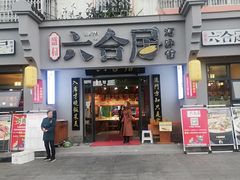 -六合居·明厨亮灶餐厅(成双大道店)