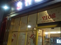 门面-益汁湘(三坊七巷店)
