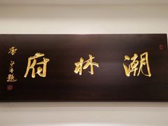 -潮林府私房菜