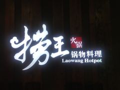-捞王猪肚鸡火锅(财富中心店)