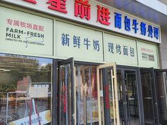 -红星前进面包牛奶公司(五道口购物中心店)