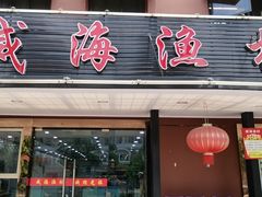 门面-郭姐·威海渔村(黄兴路店)