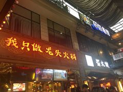 门面-蜀大侠火锅(寰球文化地标·总府店)