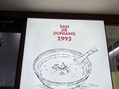 -科巷三姐酒酿(老门东店)