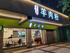 -喜之羊·粉面档