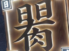 -左庭右院鲜牛肉火锅(长泰广场店)