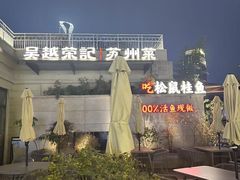 -吴越荣记苏州菜·松鼠桂鱼 100% 活鱼现做(月光码头店)