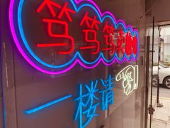 -笃笃笃糖粥(十全街店)