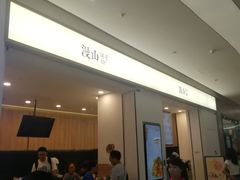 门面-漫山洋芋(大悦城店)