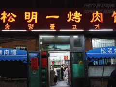 -松明一烤肉馆(鲁园店)