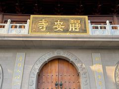 -上海静安香格里拉大酒店