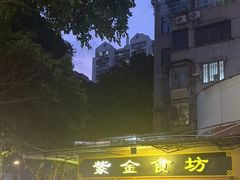 -紫金食坊(江南西路店)