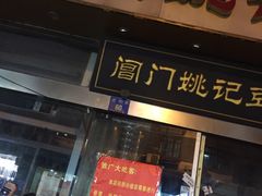 门面-阊门姚记豆浆(旧学前直营店)