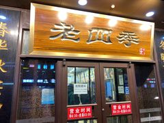 门面-老四季(总店)