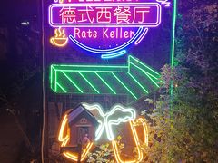 -阿兹凯乐·老洋房西餐
