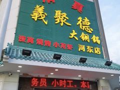 -義聚德·清真铜锅涮羊肉·烧烤(河东店)