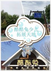 -酷酷兔少儿拓展天地