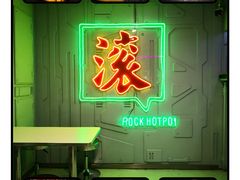 -摇滚火锅