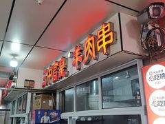 -三中高皇羊肉馆