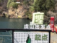 -虞山风景区