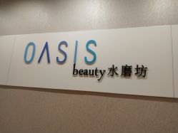 -Oasis Beauty水磨坊科技美肤中心