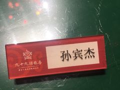 -九十九顶毡房(阜石路店)