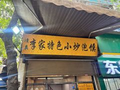 -李家特色小炒泡馍