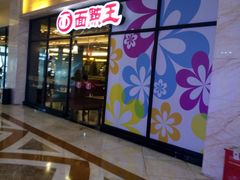门面-面点王·臻选(海岸城分店)