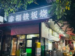 -幸福铁板烧(共和村店)