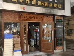 门面-KOMUGI 小麦家(新地假日广场店)