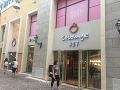 -So Lounge索兰至餐厅(蓝色港湾店)