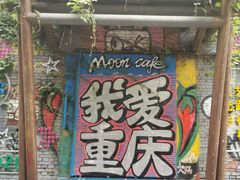 -黄桷坪涂鸦艺术街