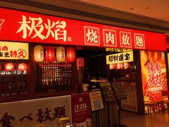 -极焰·烧肉刺身放题(天河领展广场店)