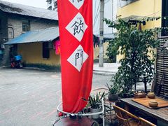 -悟饮门市景店