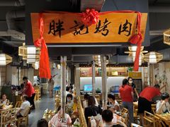 -胖记烤肉(江汉路店)