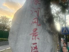 -南通濠河风景名胜区