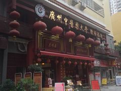 -十三行国医馆
