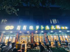 -肖肖酸萝卜鱼火锅(总店)