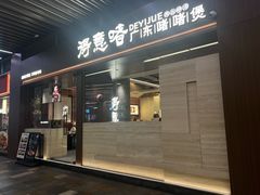 -得意啫· 顺德家常菜(海岸城店)