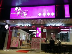-华辉拉肠(小北路店)