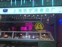 -上海哈尔滨食品厂(合生汇店)