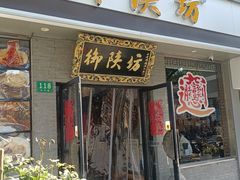 -御陕坊(交大店)