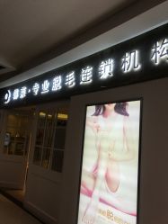-韩莱科技美肤连锁