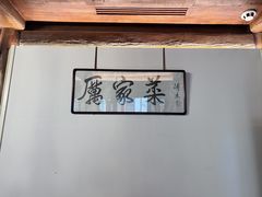 -北京古城老院厉晓麟精致菜