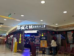 -萍姐火锅·公路夜市(打浦桥日月光店)