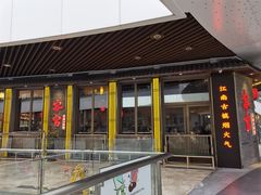 门面-客官 · 江南小菜馆(长风大悦城店)