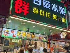 -阿群甘草水果