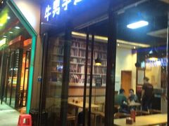 -牛男手造(地铁天虹店)